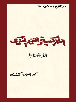 cover image of الماركسية والغزو الفكري